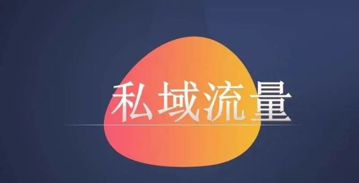 私域流量.jpg