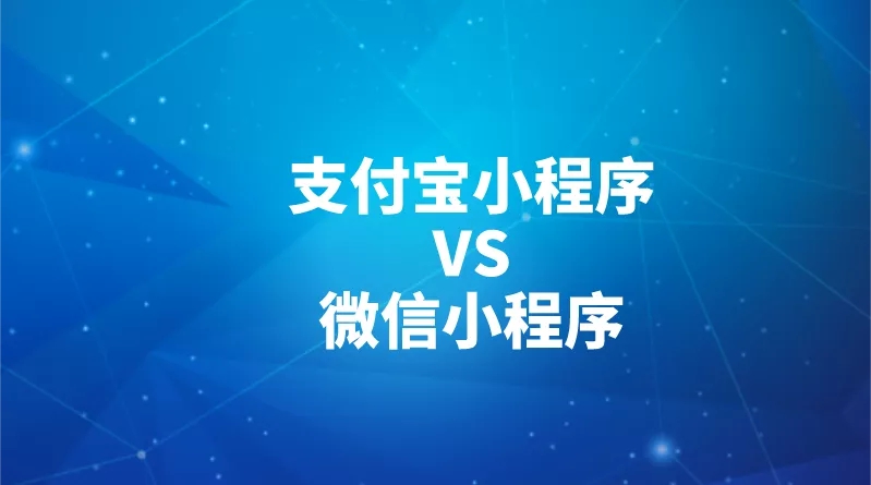 支付宝小程序和微信小程序，两者有何区别？