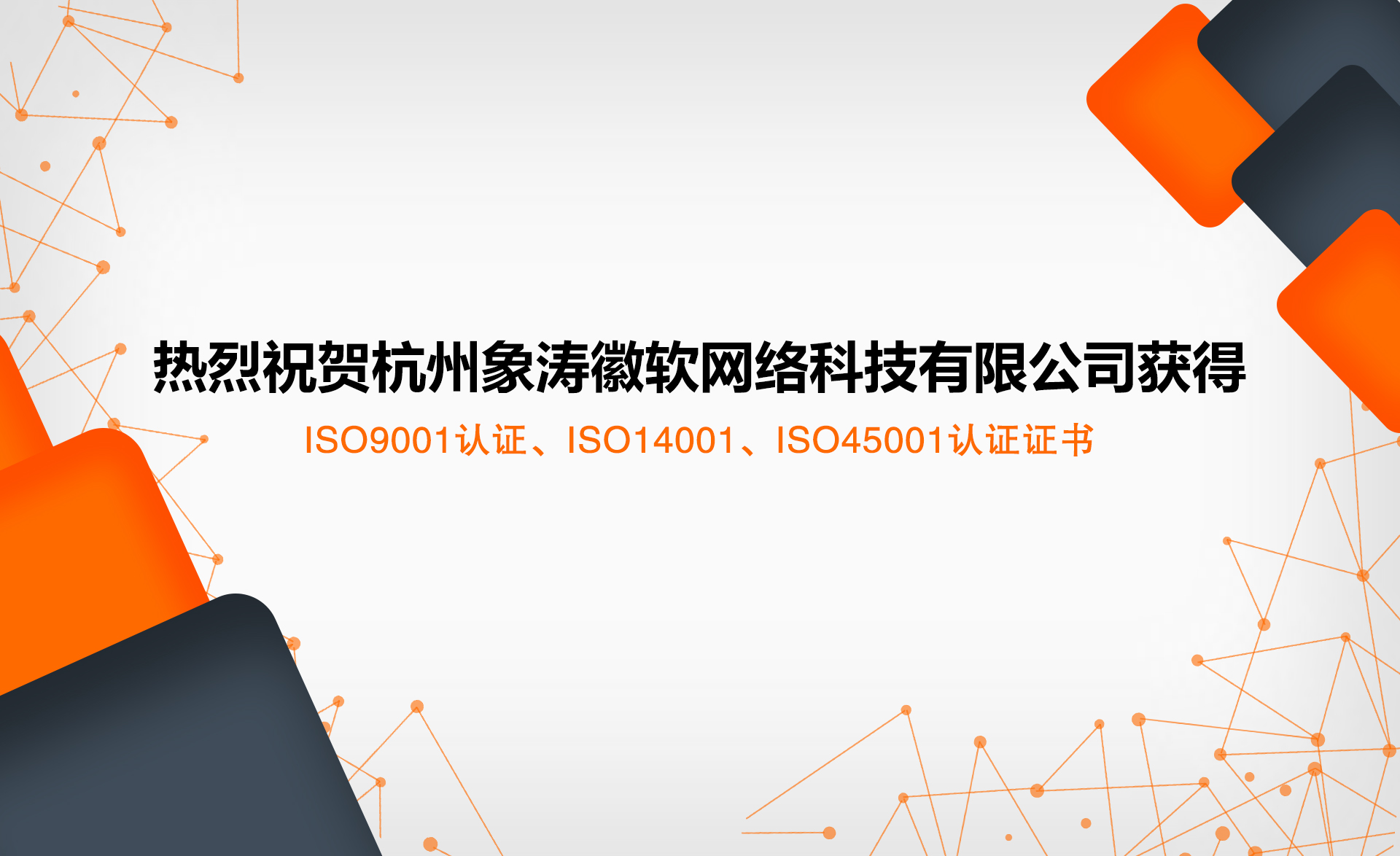 祝贺杭州象涛徽软网络科技有限公司获得ISO证书