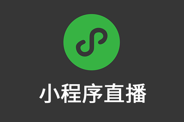 小程序直播四大优势